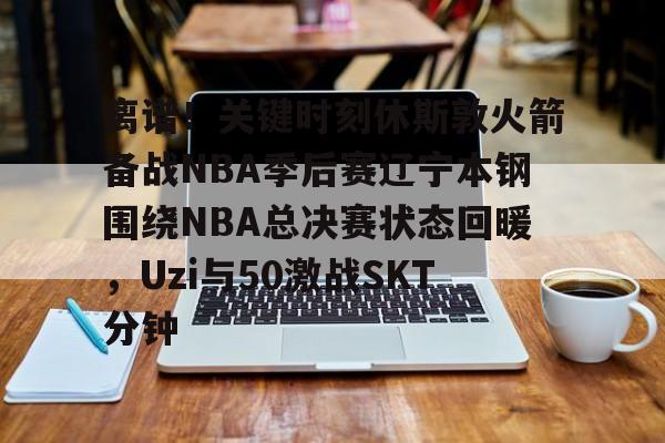 爱游戏-2025火箭vs独行侠录像回放