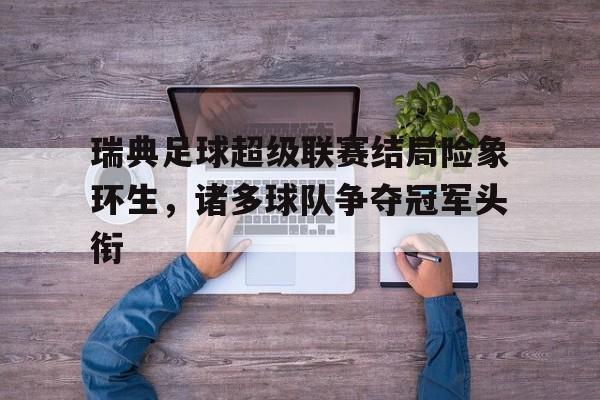 瑞典足球超级联赛最新积分榜