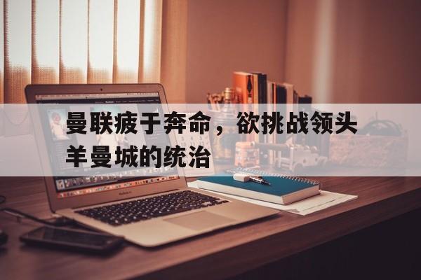 疲于奔命下一句接什么合适